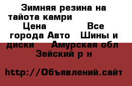 Зимняя резина на тайота камри Nokia Tyres › Цена ­ 15 000 - Все города Авто » Шины и диски   . Амурская обл.,Зейский р-н